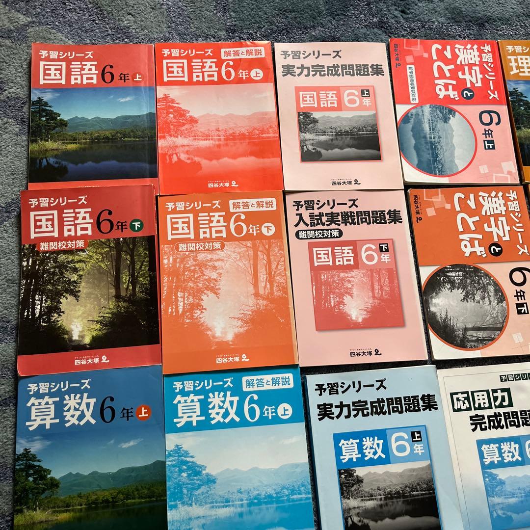 【四谷大塚】予習シリーズ6年　国算理社　 難関校入試実践問題集　応用力完成　大量