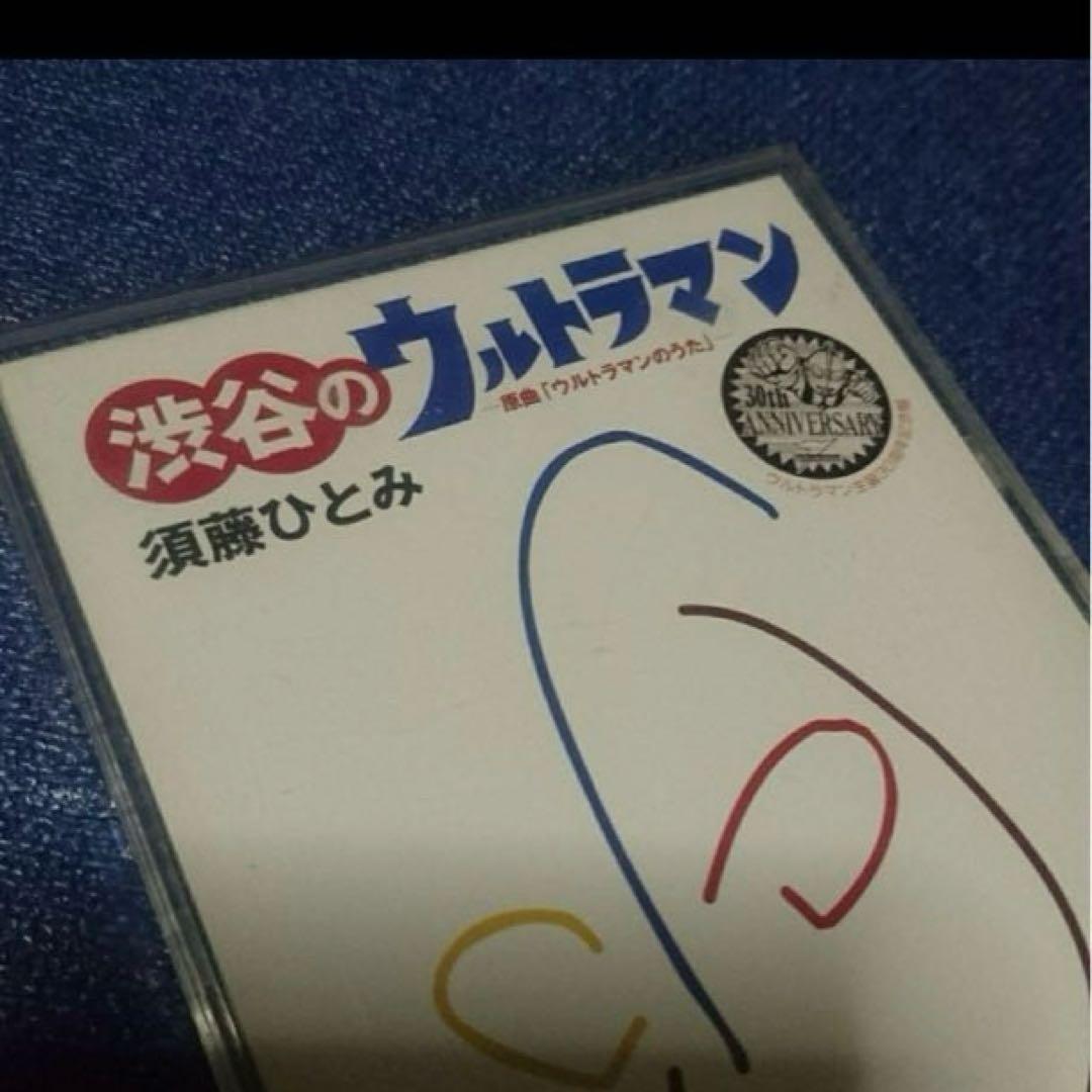 須藤ひとみ .渋谷のウルトラマン 8センチシングル 8cm 邦楽アニメ CD