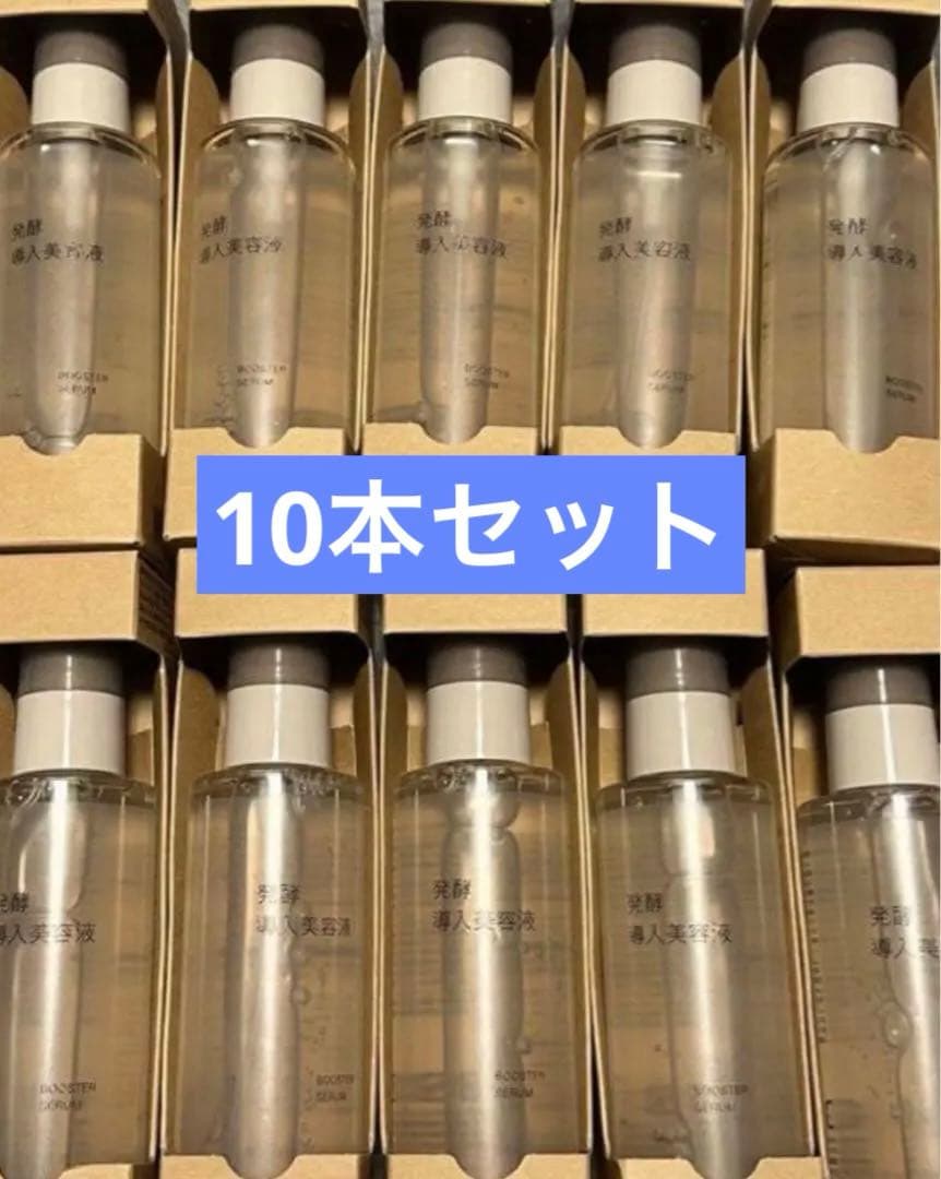 【新品未使用】無印良品 発酵導入美容液 ブースター 100ml ×10セット