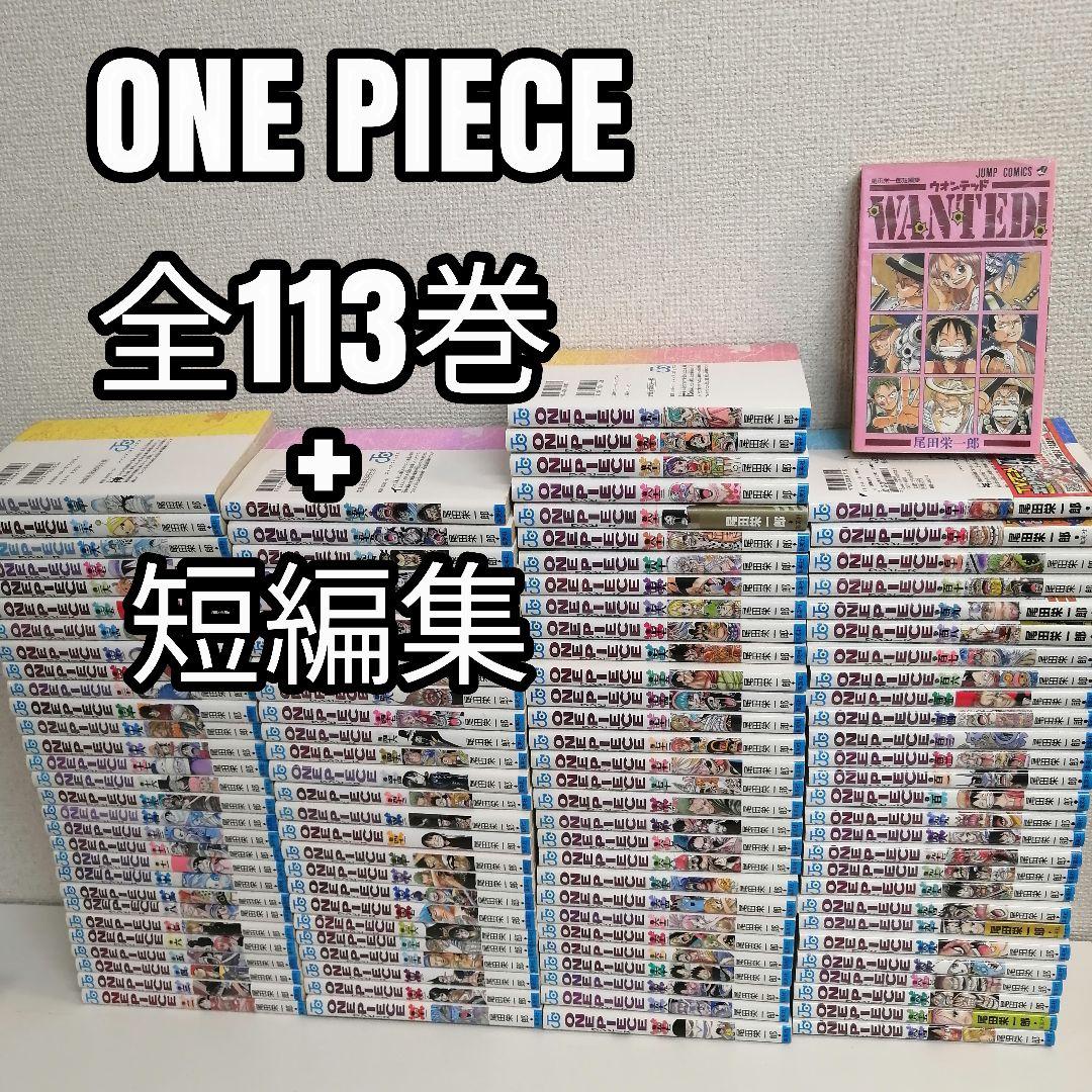 ワンピース 最新刊　1-113巻 全巻 全巻セット 漫画　①