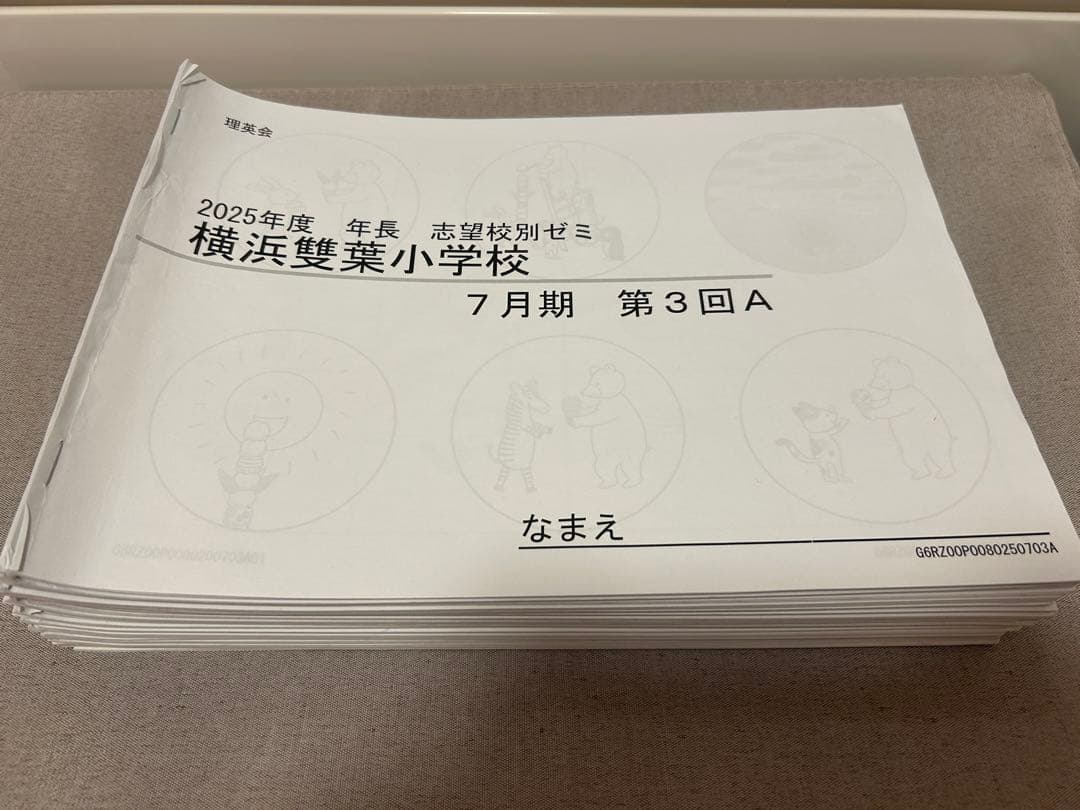 理英会　雙葉小学校学校別ゼミ28冊