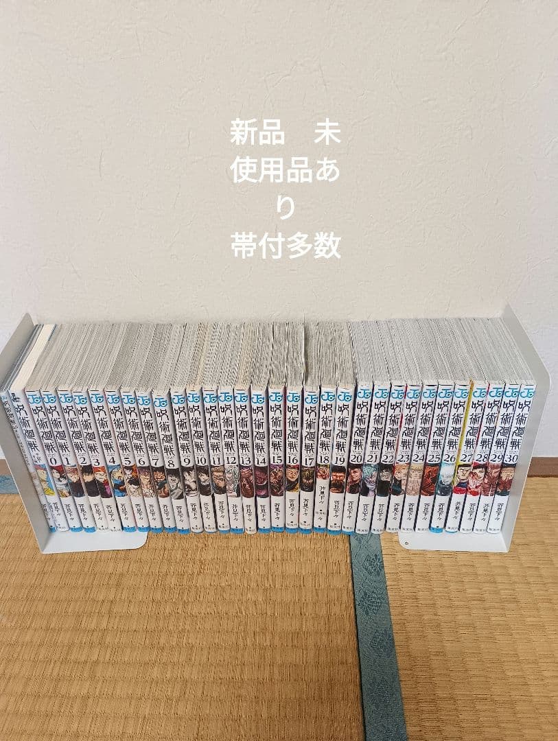 呪術廻戦全巻セット　新品　未使用品あり　0.5 小説付　帯付多数