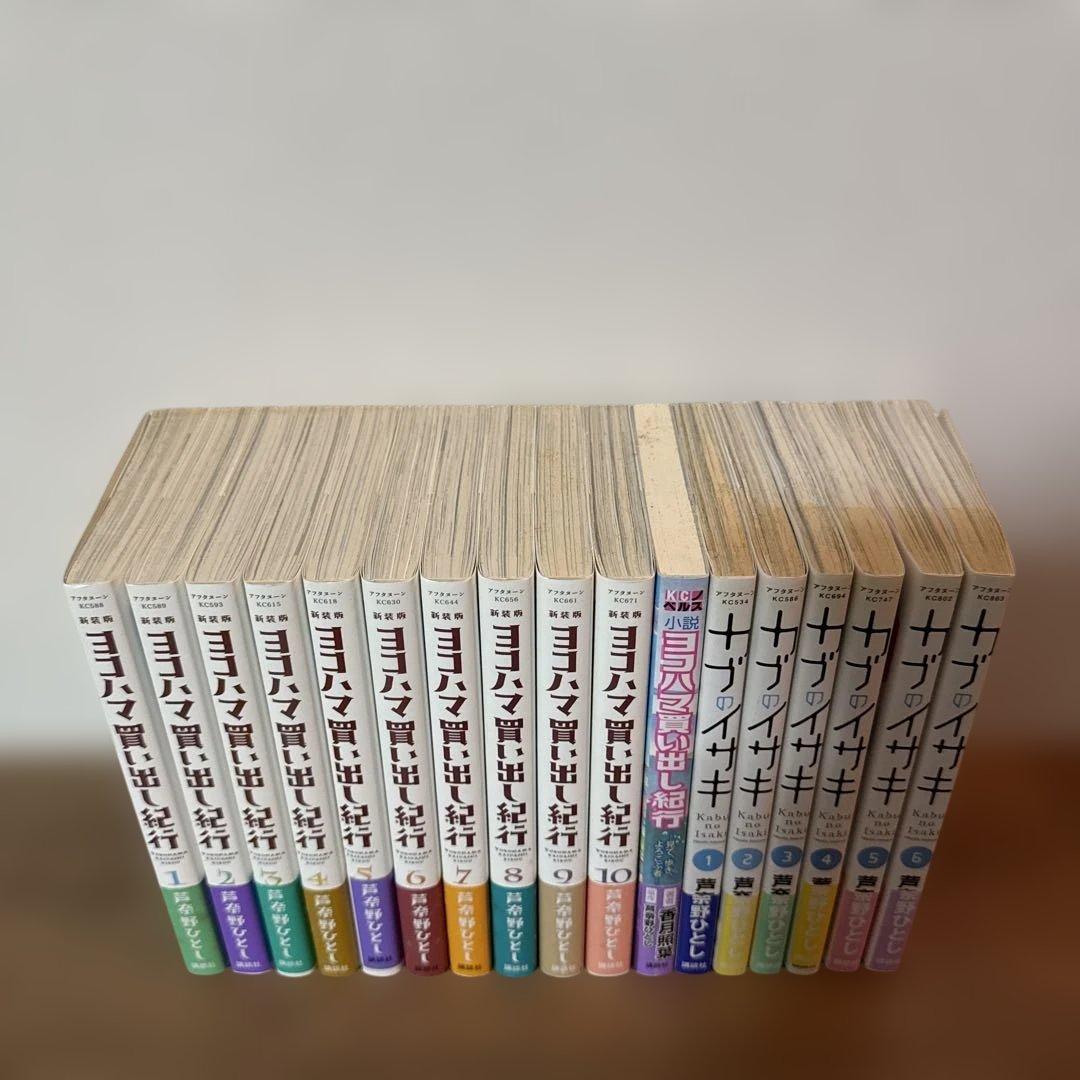 ヨコハマ買い出し紀行 新装版 全10巻セット＋小説　カブのイサキ全6巻セット