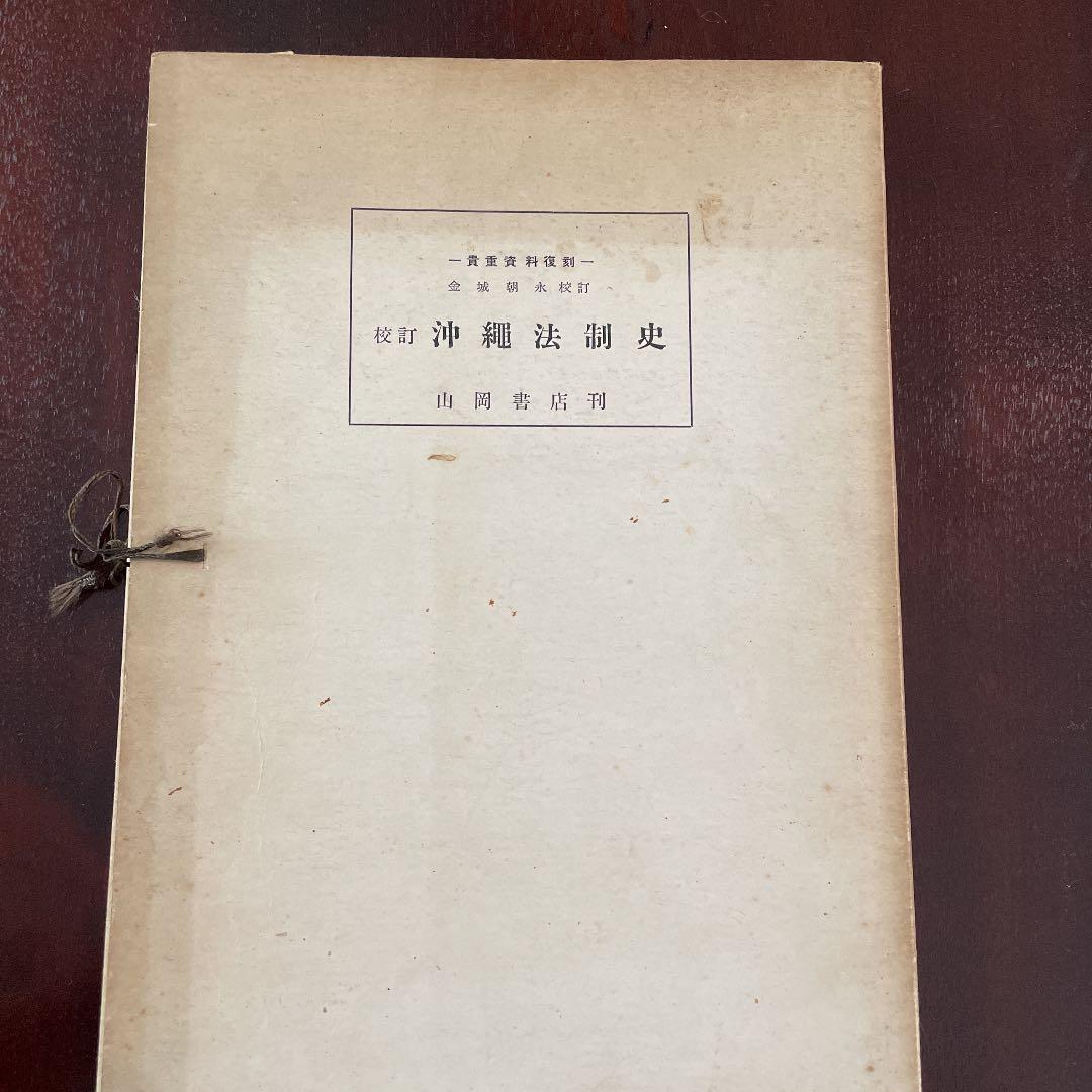 値下げ！貴重資料復刻　沖縄法制史