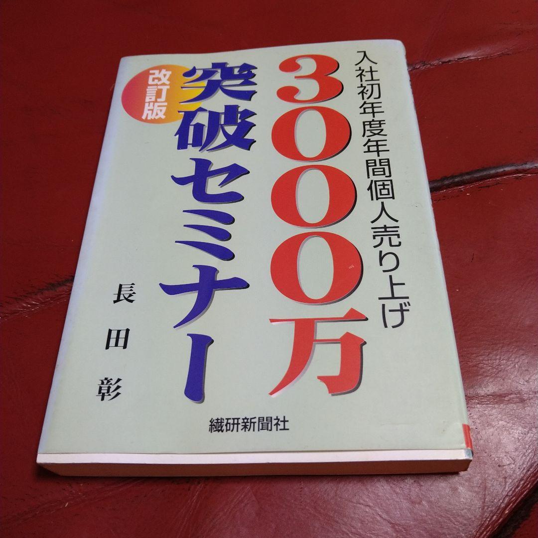 入社初年度年間個人売り上げ 3000万突破セミナー 改訂版 長田彰