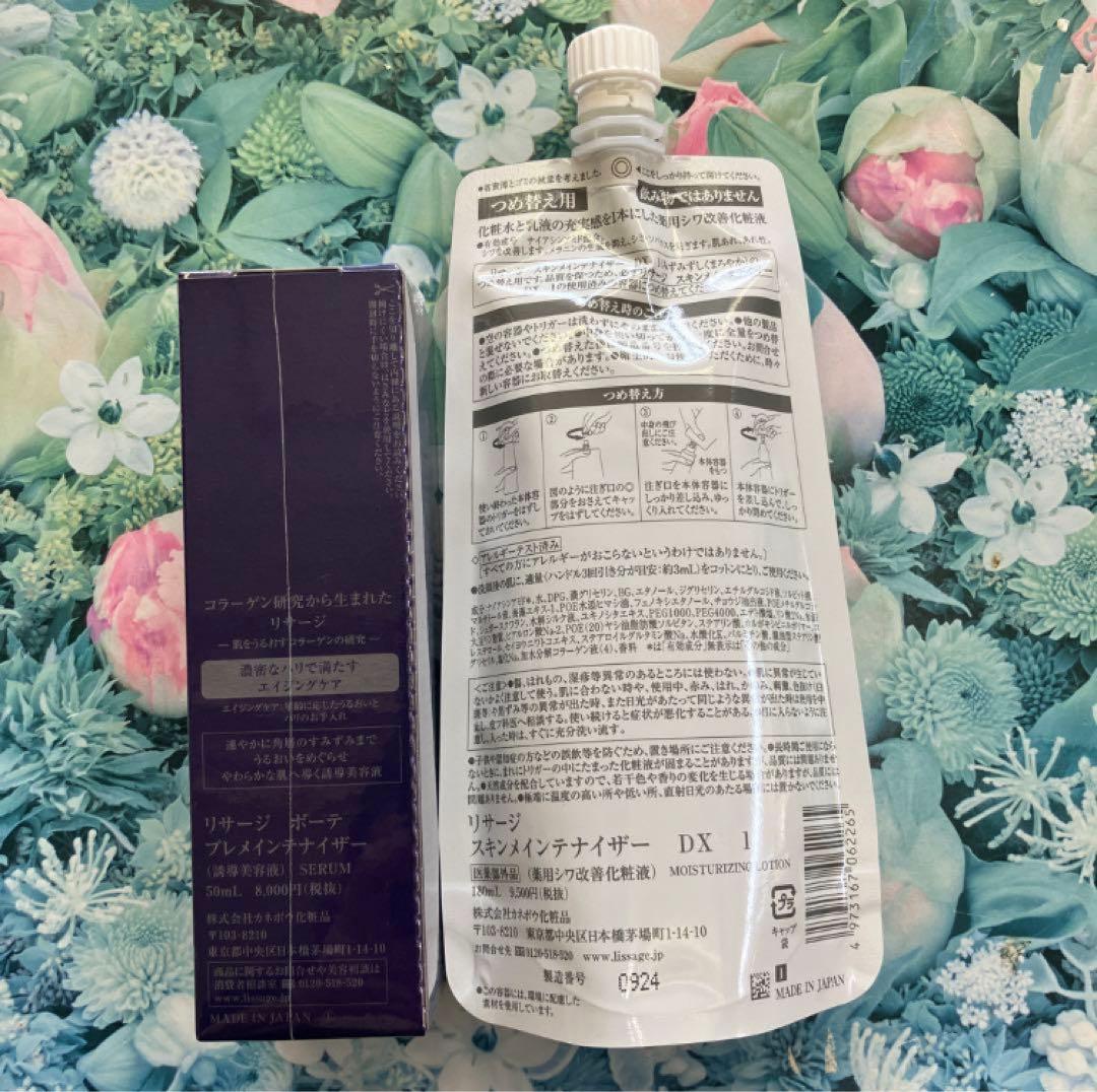 リサージ ボーテ プレメインテナイザー＆スキンメインテナイザーDX1(詰め替え)