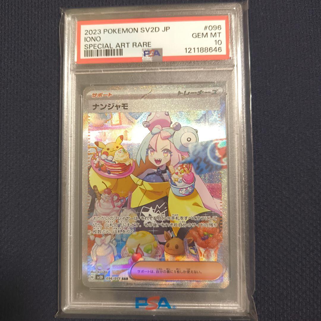 【PSA10】ナンジャモ SAR SV2D 096/071