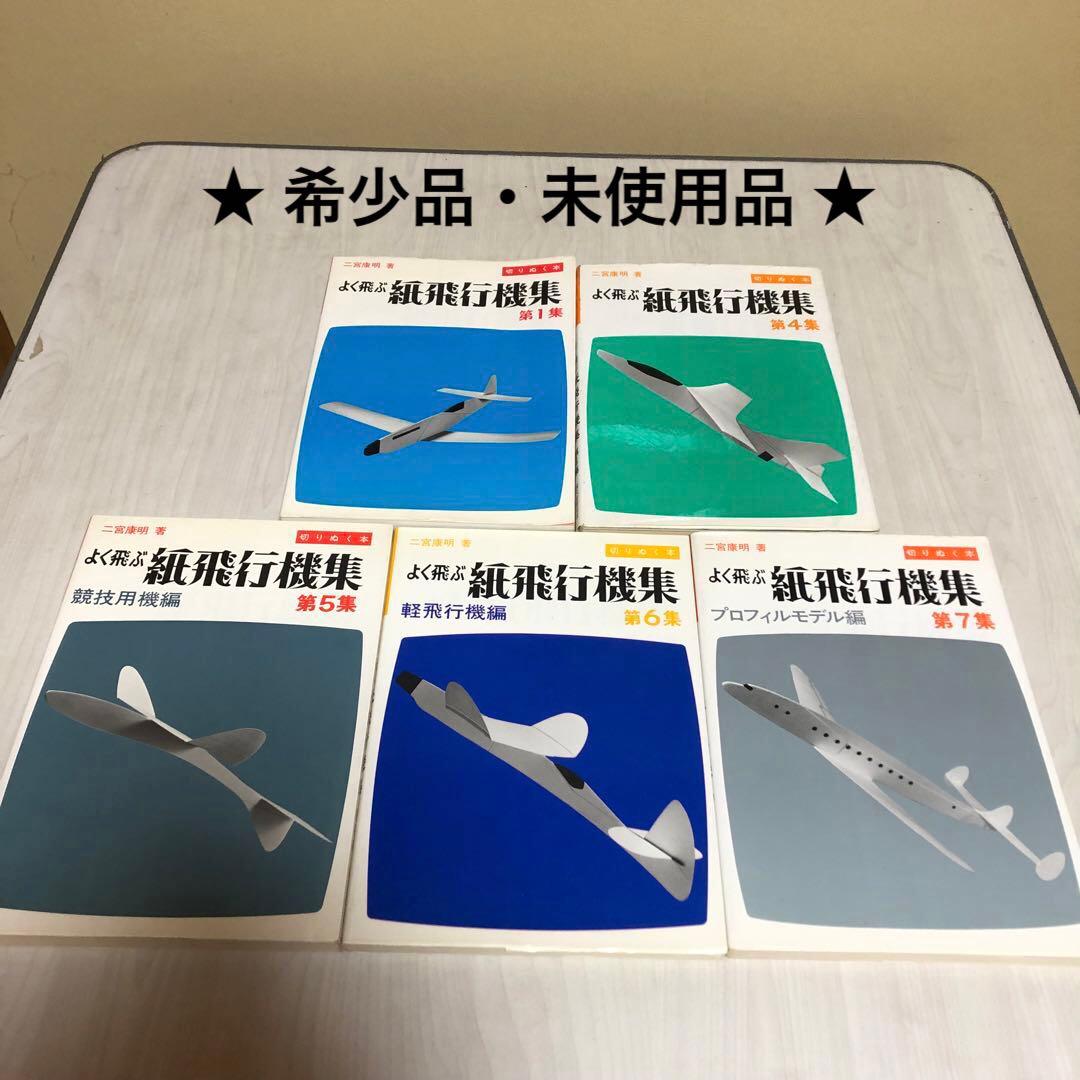 【送料込・希少品】よく飛ぶ紙飛行機集 未使用品5冊セット / セメダインC２本付