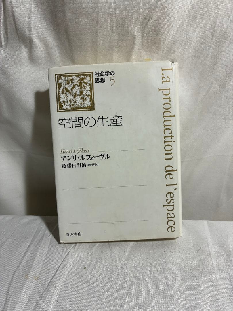 【絶版】空間の生産 アンリ・ルフェーヴル