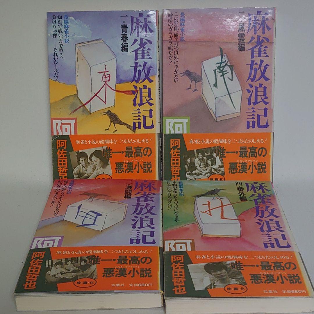 麻雀放浪記 昭和59年新装版初版 全巻セット