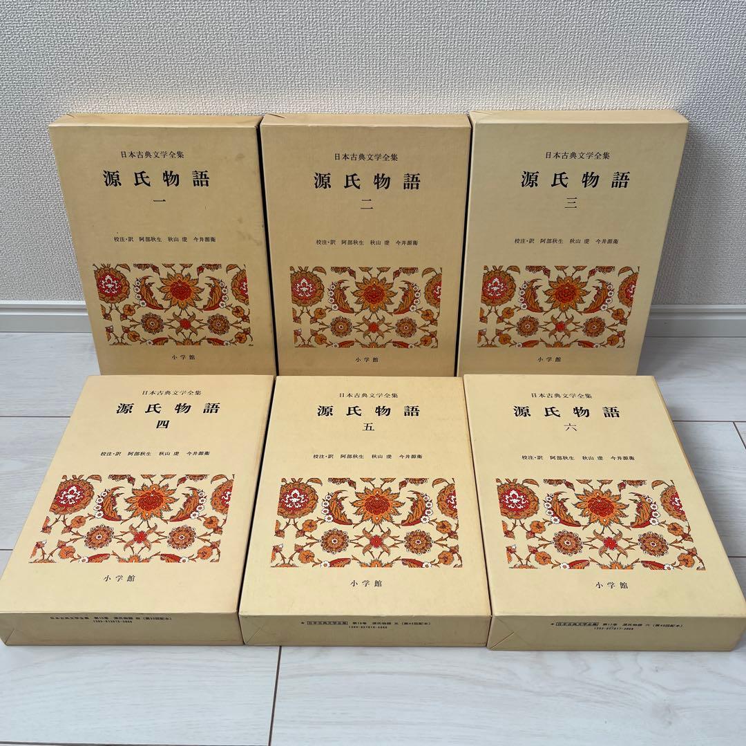 日本古典文学全集 源氏物語 全6巻 小学館　全巻セット　初版多数