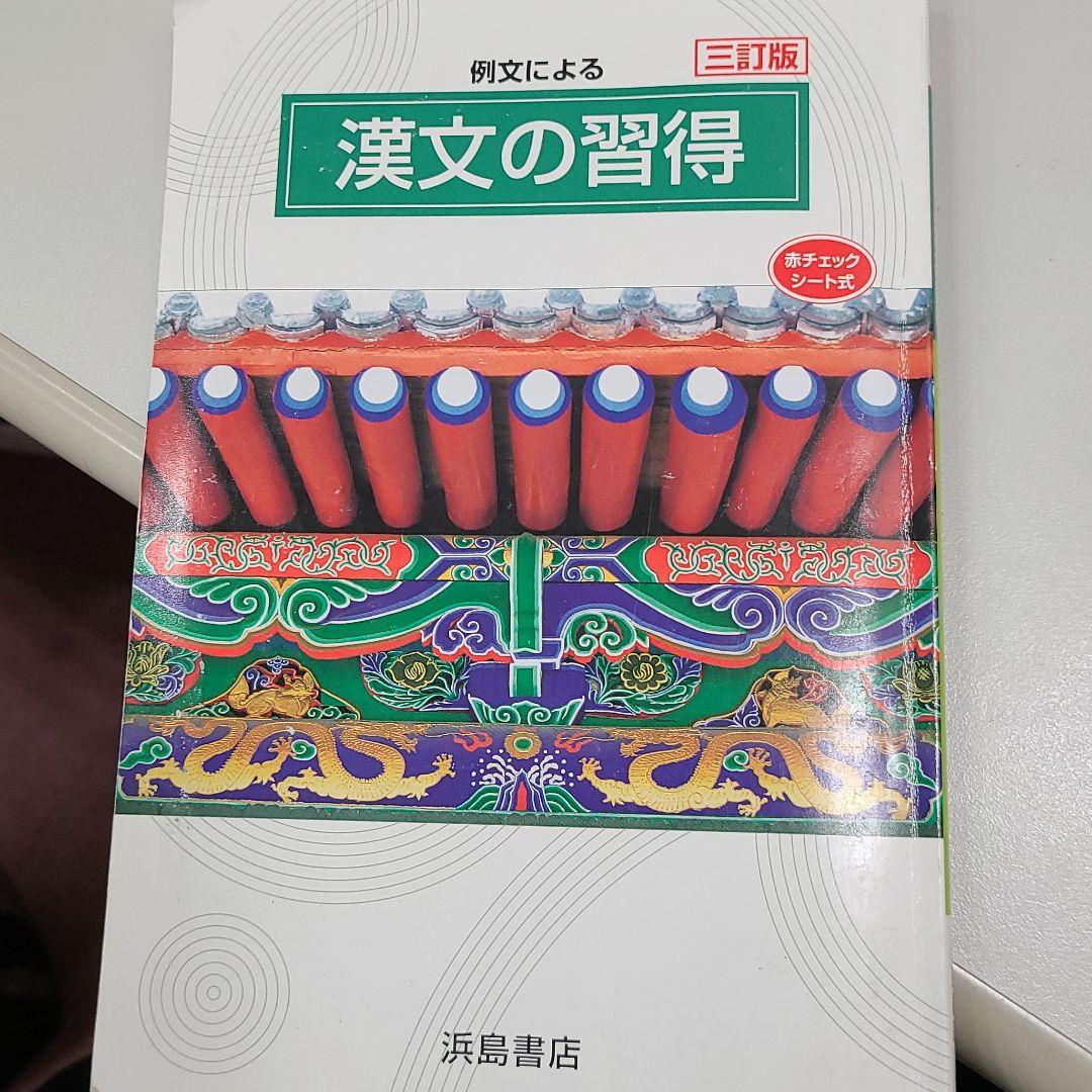 漢文の習得    高校一年生編