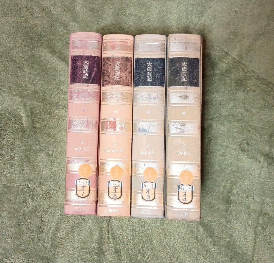 集英社版 大歳時記 全4巻揃