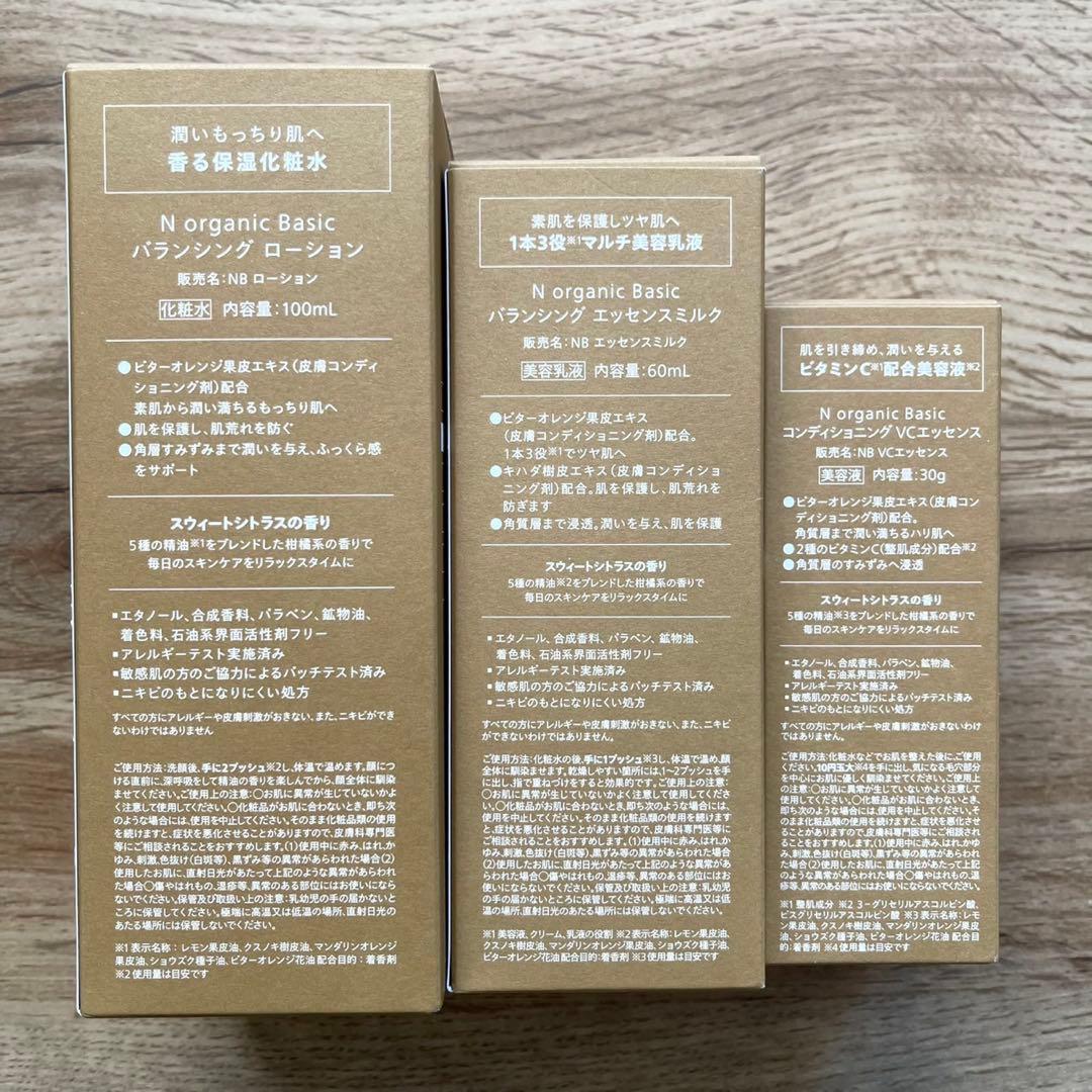 Nオーガニック ベーシック スキンケア３点セット