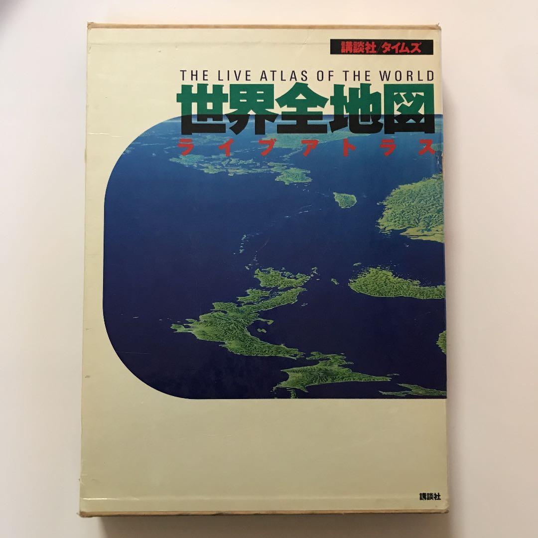世界全地図 ・ライブアトラス