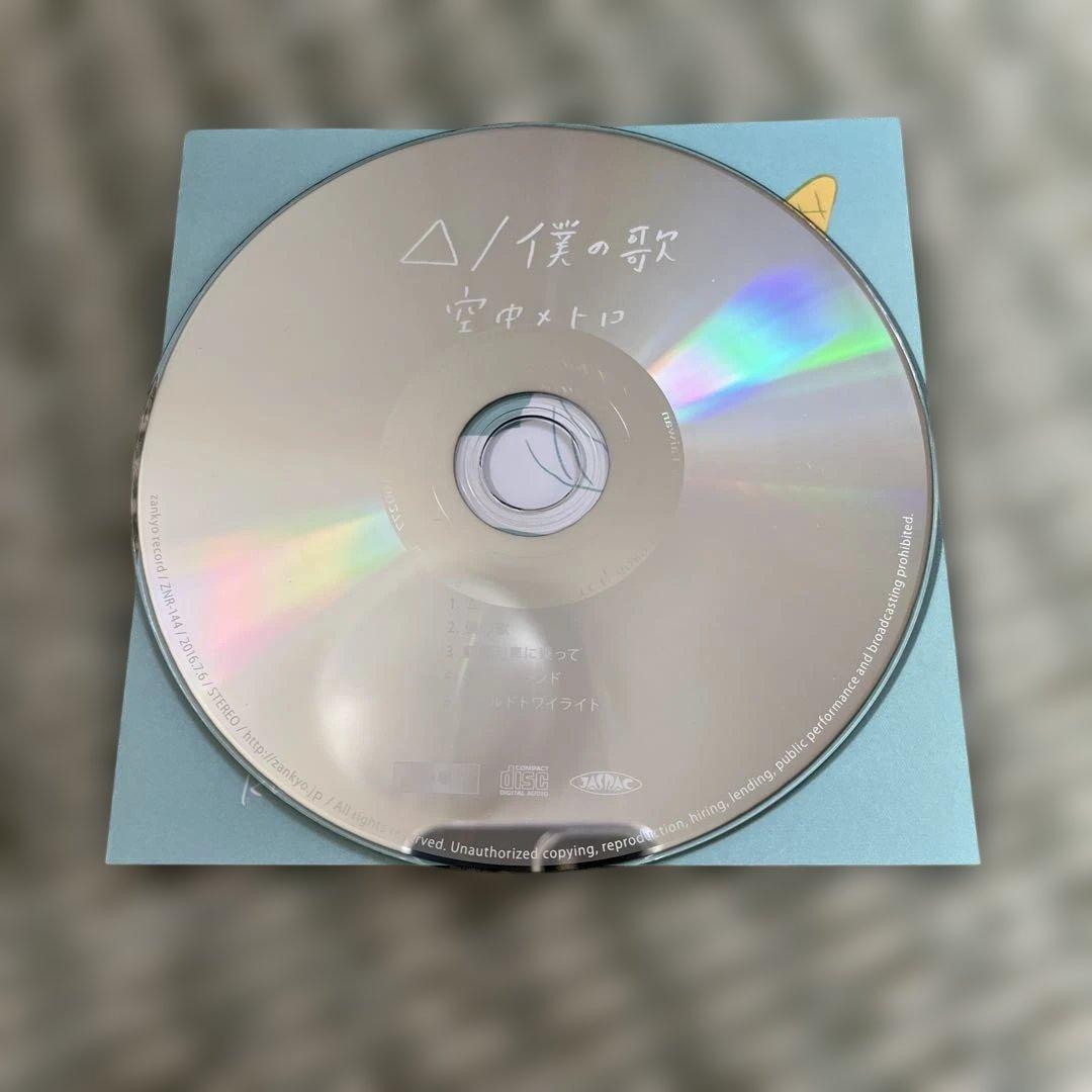 空中メトロ 廃盤CDセット 最終価格