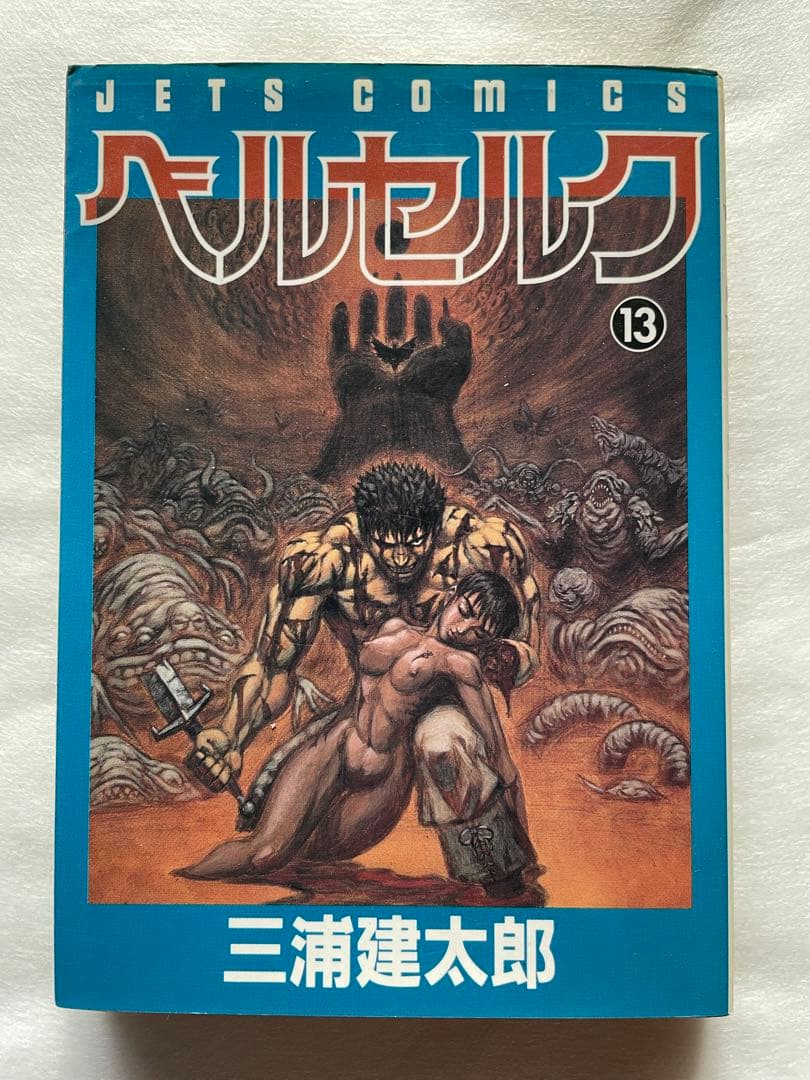 ベルセルク　13巻　初版　三浦建太郎