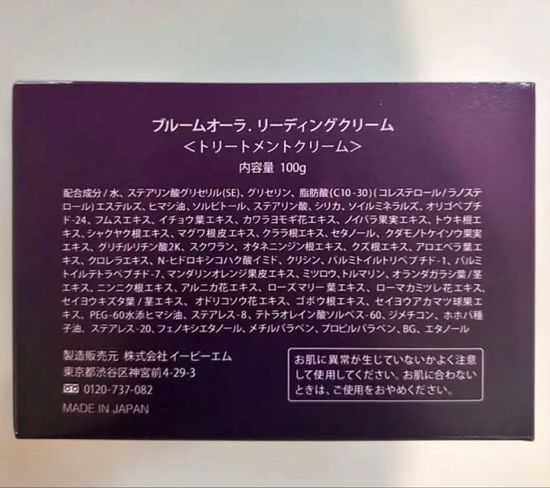 【新品・未使用】ブルームオーラリーディングクリーム