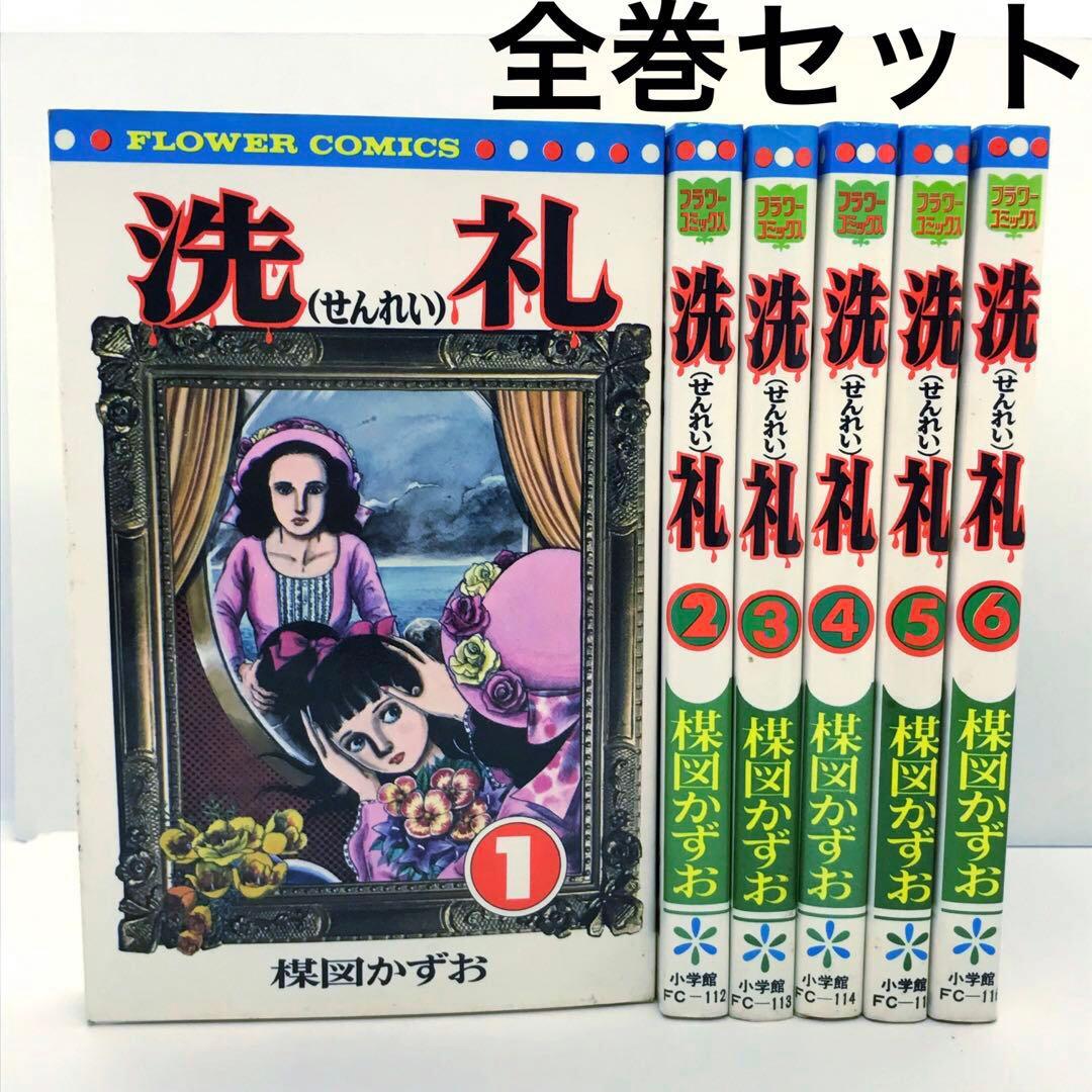完結 楳図かずお 洗礼 せんれい 1〜6巻 全巻 小学館 フラワーコミックス