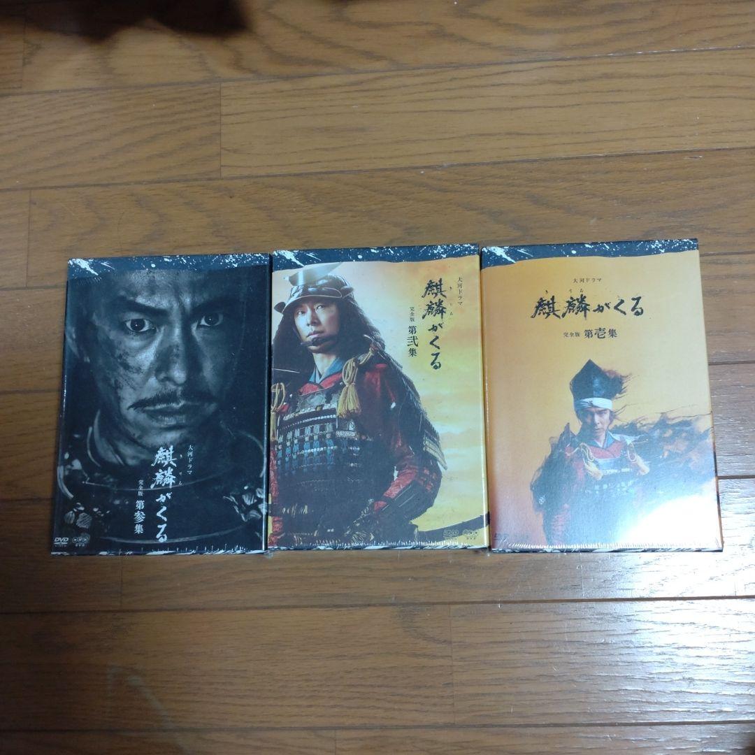大河ドラマ 麒麟がくる 完全版 第壱集 、第弍集、第参集DVD BOX　セット