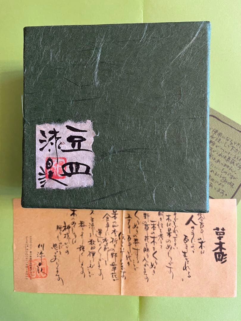 川添日記　豆皿　草木彫
