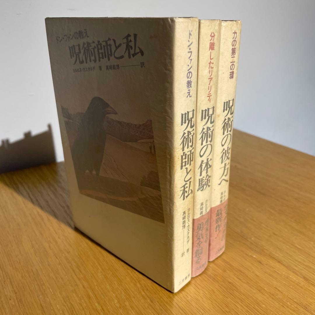 カルロス・カスタネダ 呪術の彼方へ・呪術の体験・呪術師と私　3冊セット