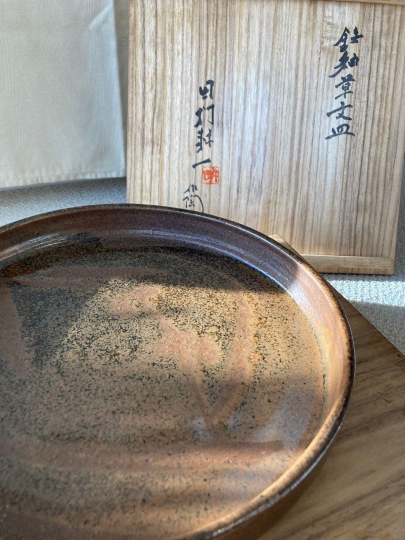 【人間国宝】田村耕一 鉄釉草文皿【本物保証】