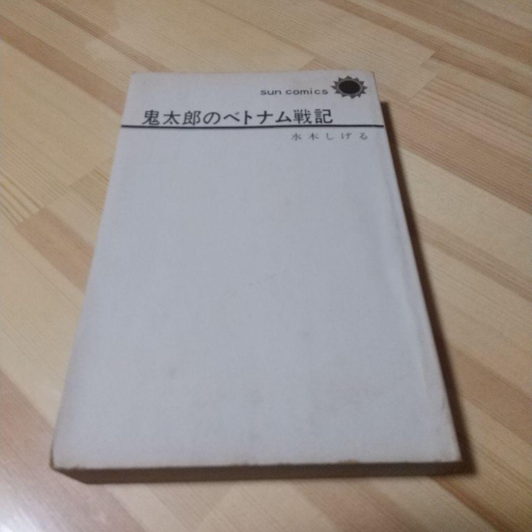 鬼太郎のベトナム戦記　朝日ソノラマ　サンコミ　初版　非貸本　並上　水木しげる