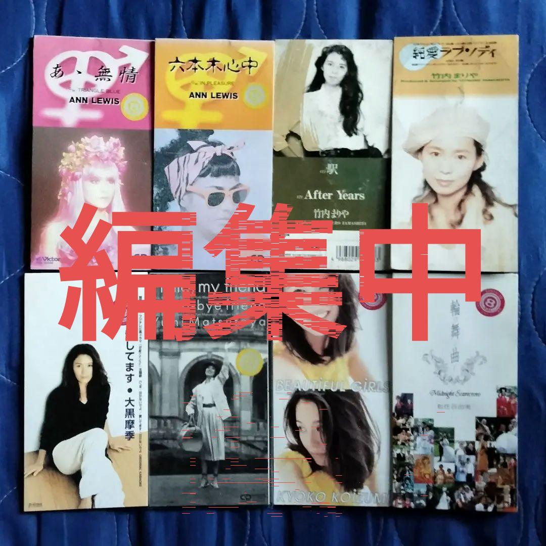 ❌編集中❌989 [アンルイス/松任谷由実 他]シングル８㎝ＣＤ/８枚セット