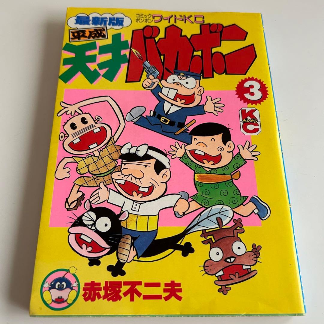 【レアコミック!! バラ初版本】 最新版 平成天才バカボン 3巻 赤塚不二夫