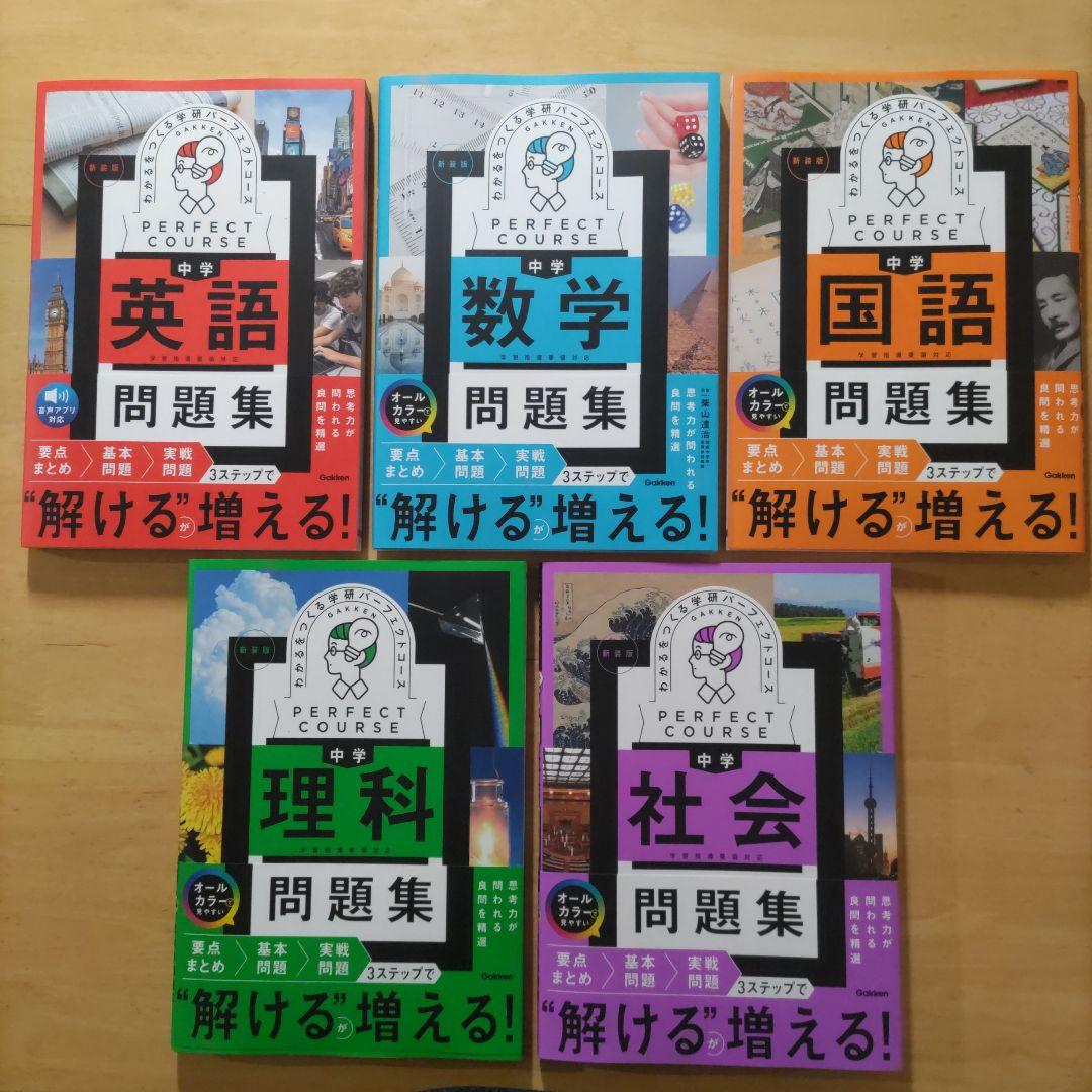 学研パーフェクトコース 参考書 & 問題集 中学5教科セット新装版 （全10冊）