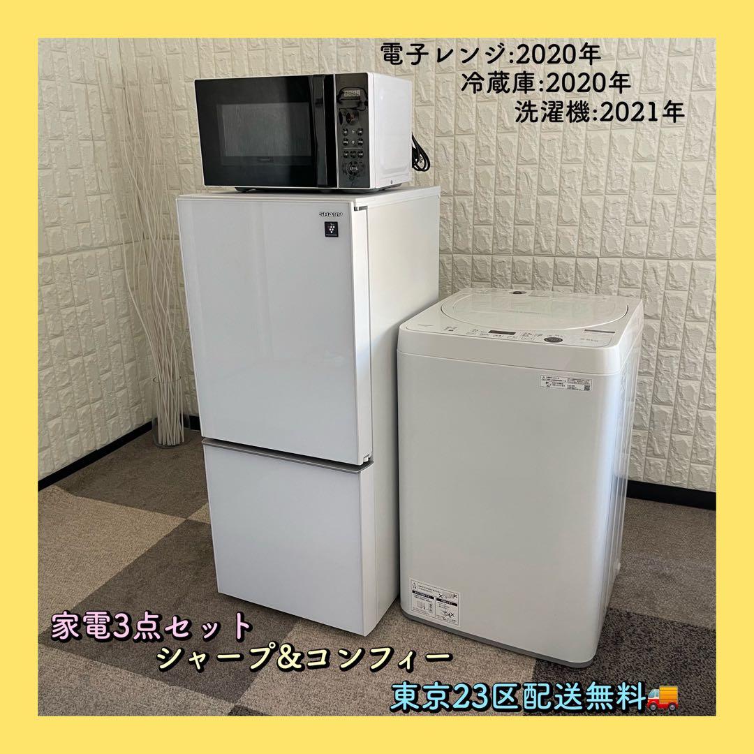 東京23区配送無料✨激安❗️家電3点セット　冷蔵庫　洗濯機　レンジ　シャープ