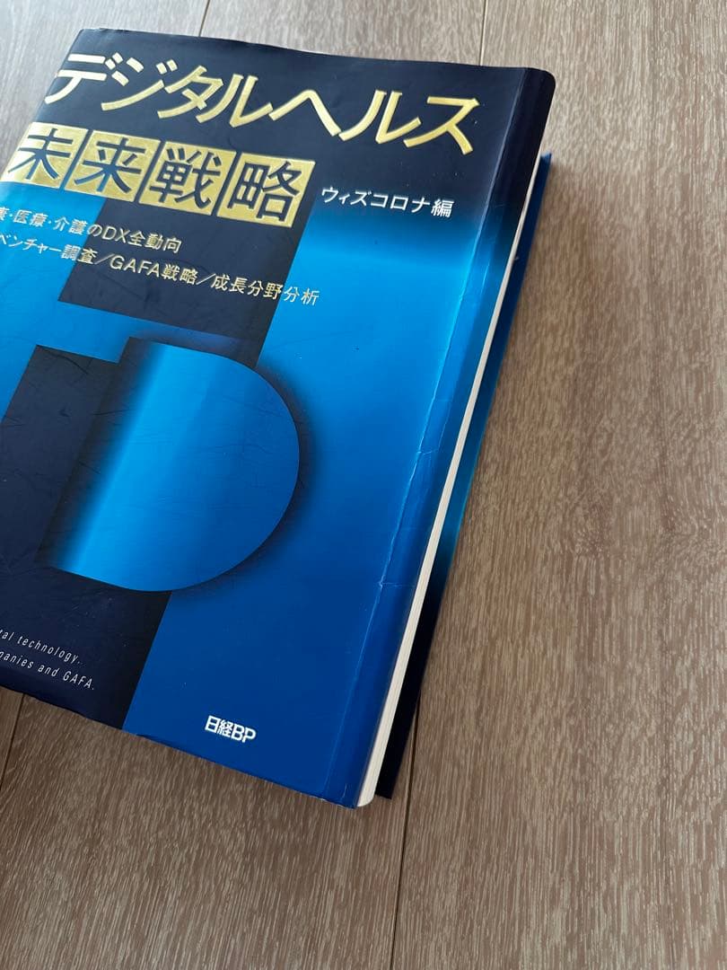 デジタルヘルス 未来戦略 ウィズコロナ編