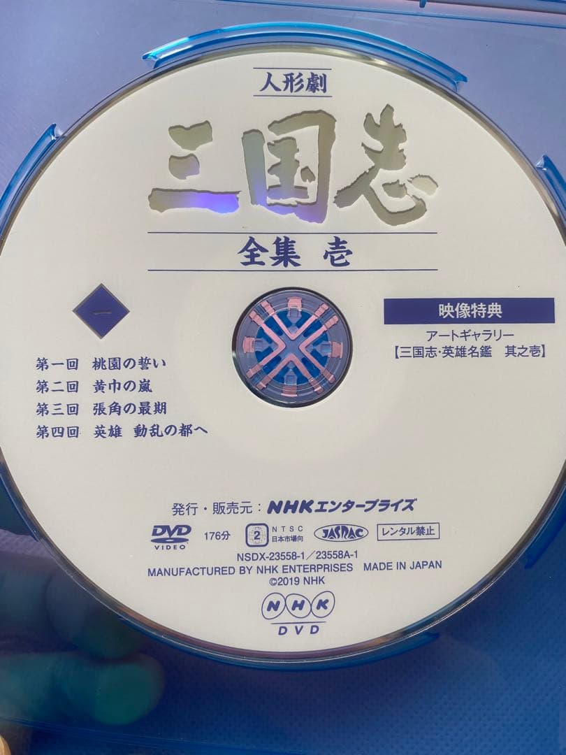 人形劇 三国志 全集 壱DVD 全4枚NHK青少年ドラマ＆人形劇　連続リリース！