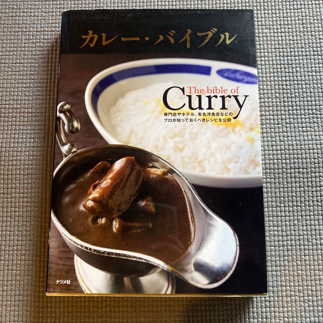 カレー・バイブル