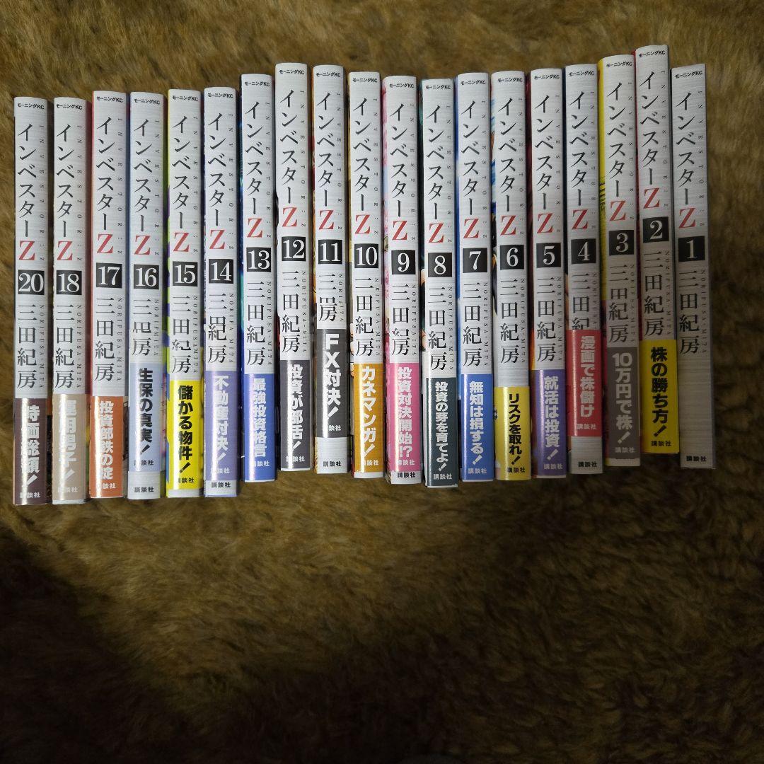 インベスターZ　1から18と20の 19冊　19ありません