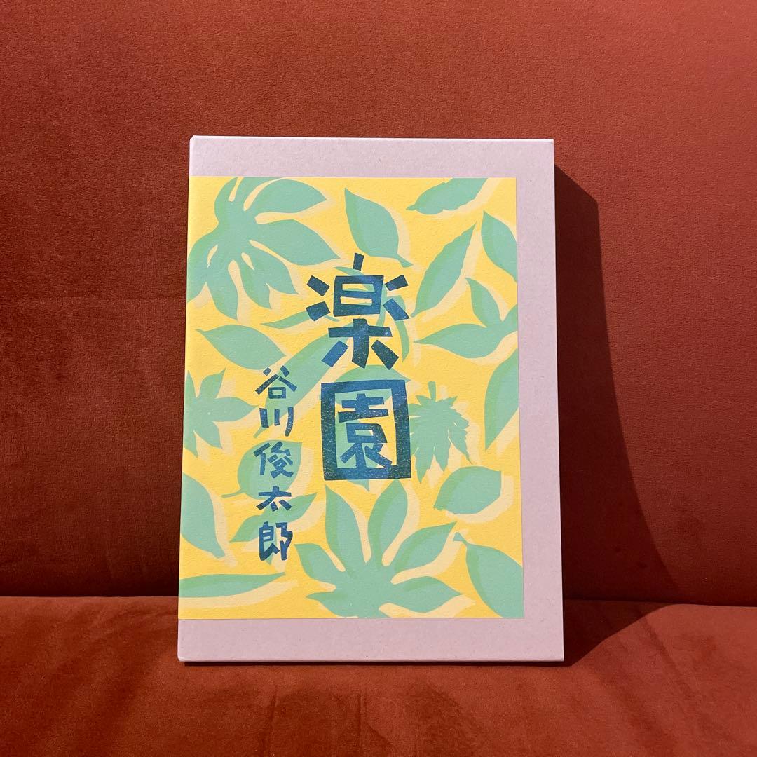 楽園 谷川俊太郎 A4サイズ