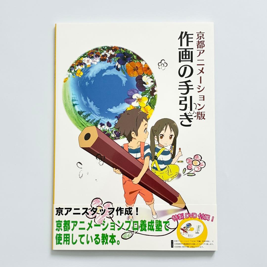 京都アニメーション版 作画の手引き DVD付き