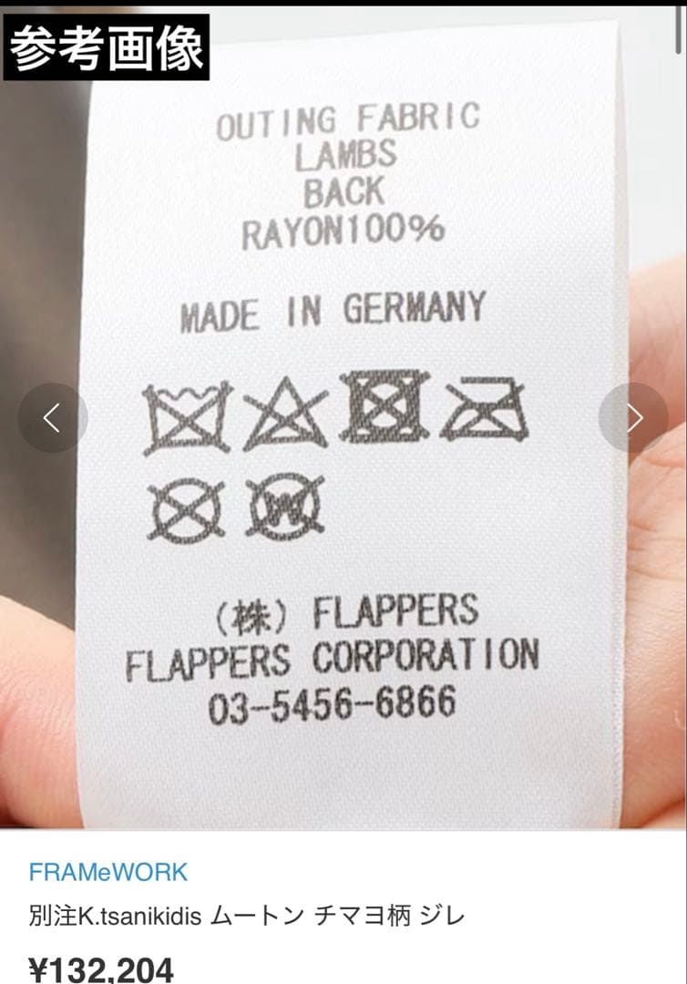 FRAMeWORK 別注K.tsanikidis ムートン チマヨ柄 ジレ F