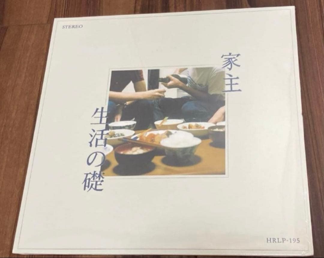 家主 生活の礎 アナログ レコード