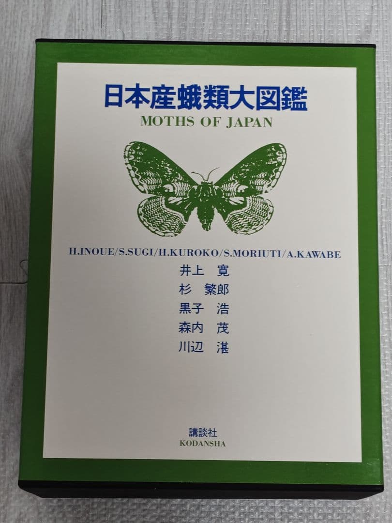 日本産蛾類大図鑑/全２巻　外函,輸送用函付属　講談社　第１刷　新品同様美品