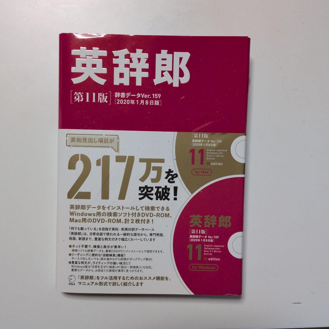 英辞郎 第11版 DVD付き