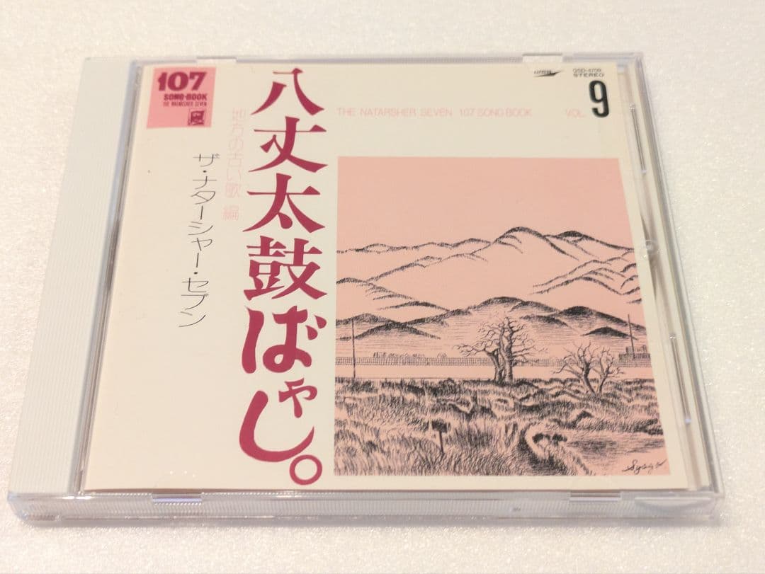 ザ・ナターシャー・セブン 八丈太鼓ばやし vol.9 CD