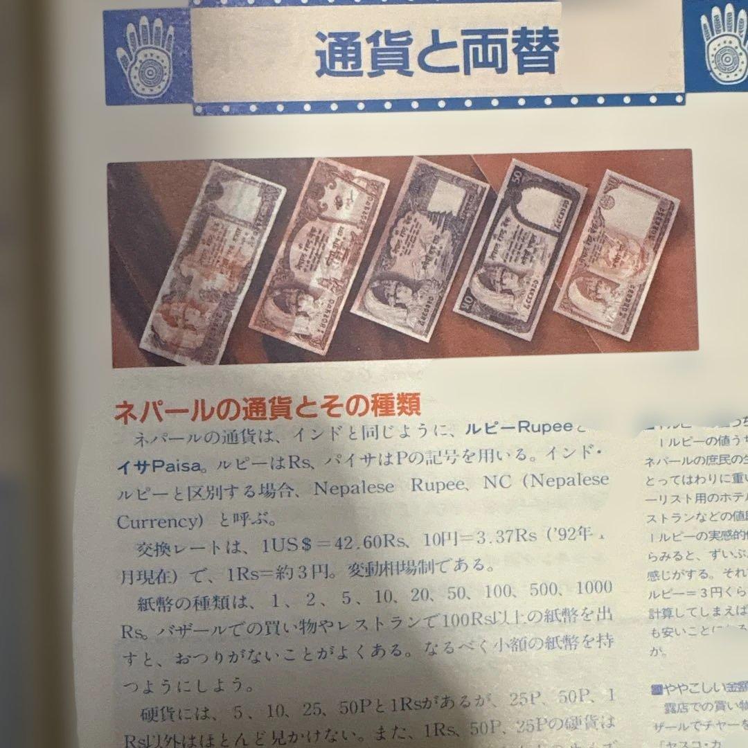 レアもの　地球の歩き方　ネパール 92〜93