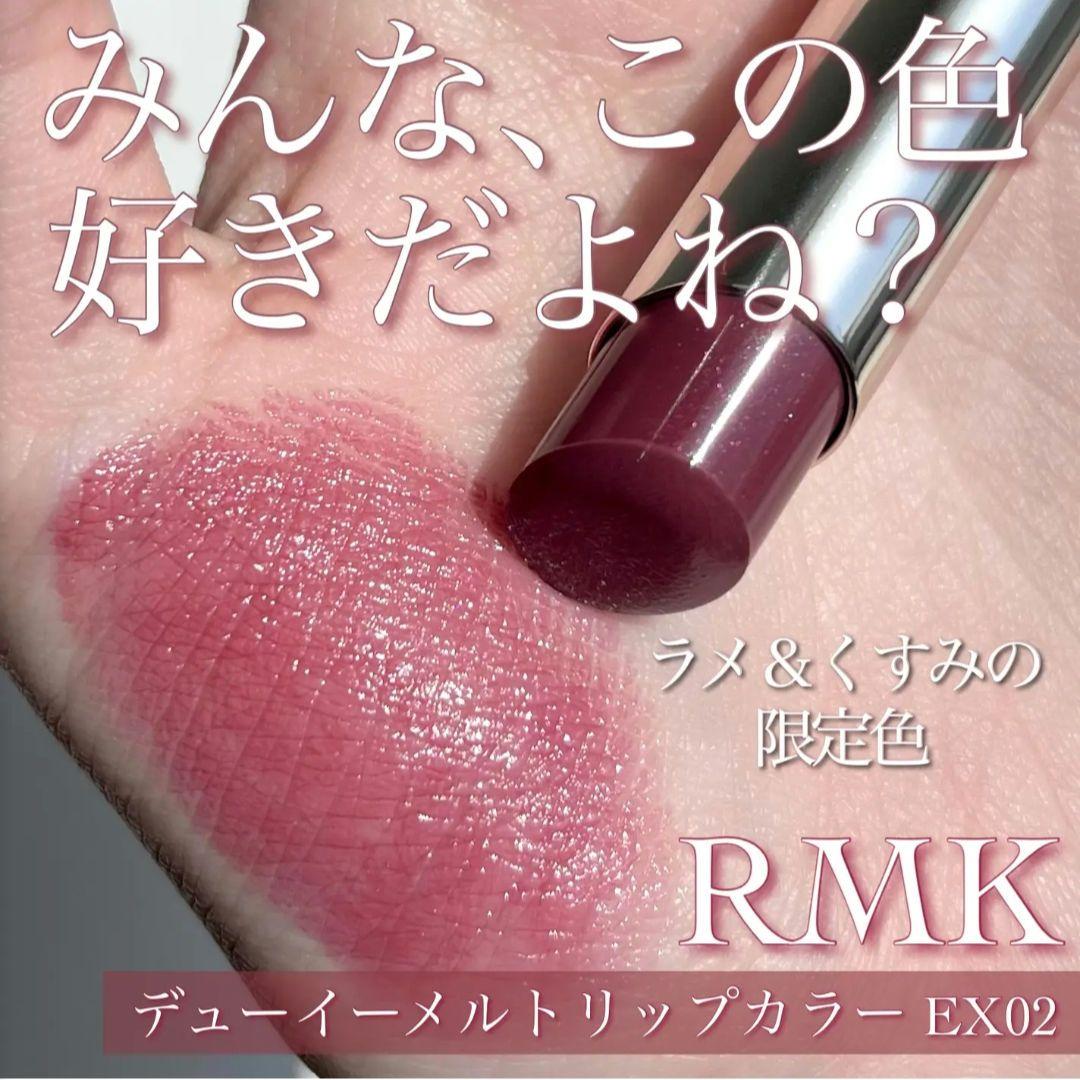 RMK　口紅　デューイメルト　リップカラー　EX-02 ルミナス　ライラック