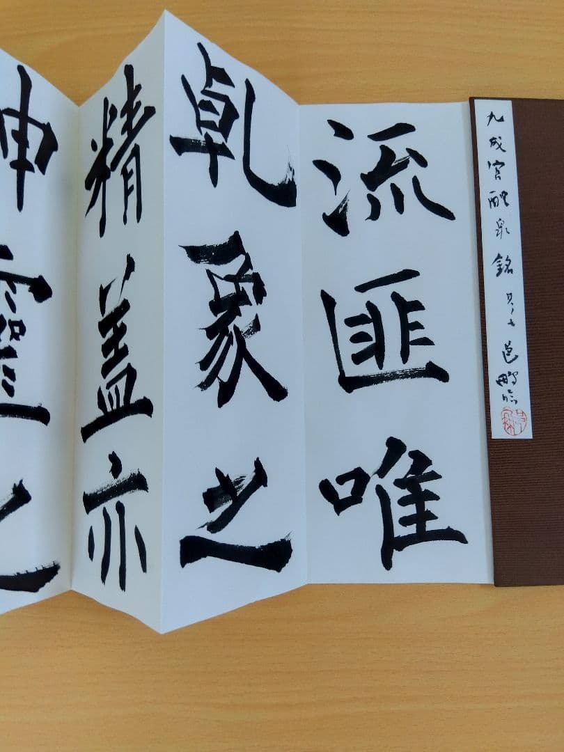文化功労者　尾崎邑鵬書　【九成宮醴泉銘】折本１１冊