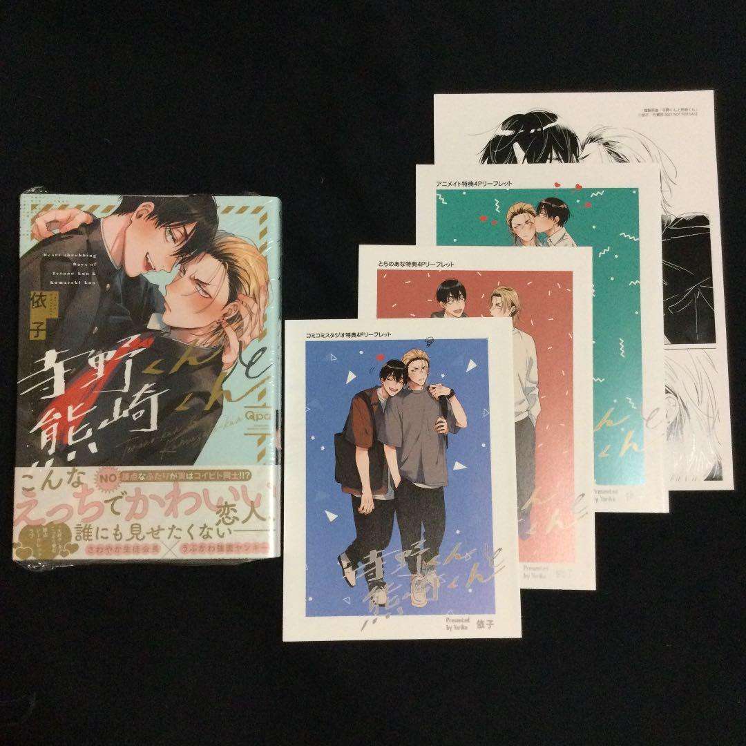 寺野くんと熊崎くん／依子