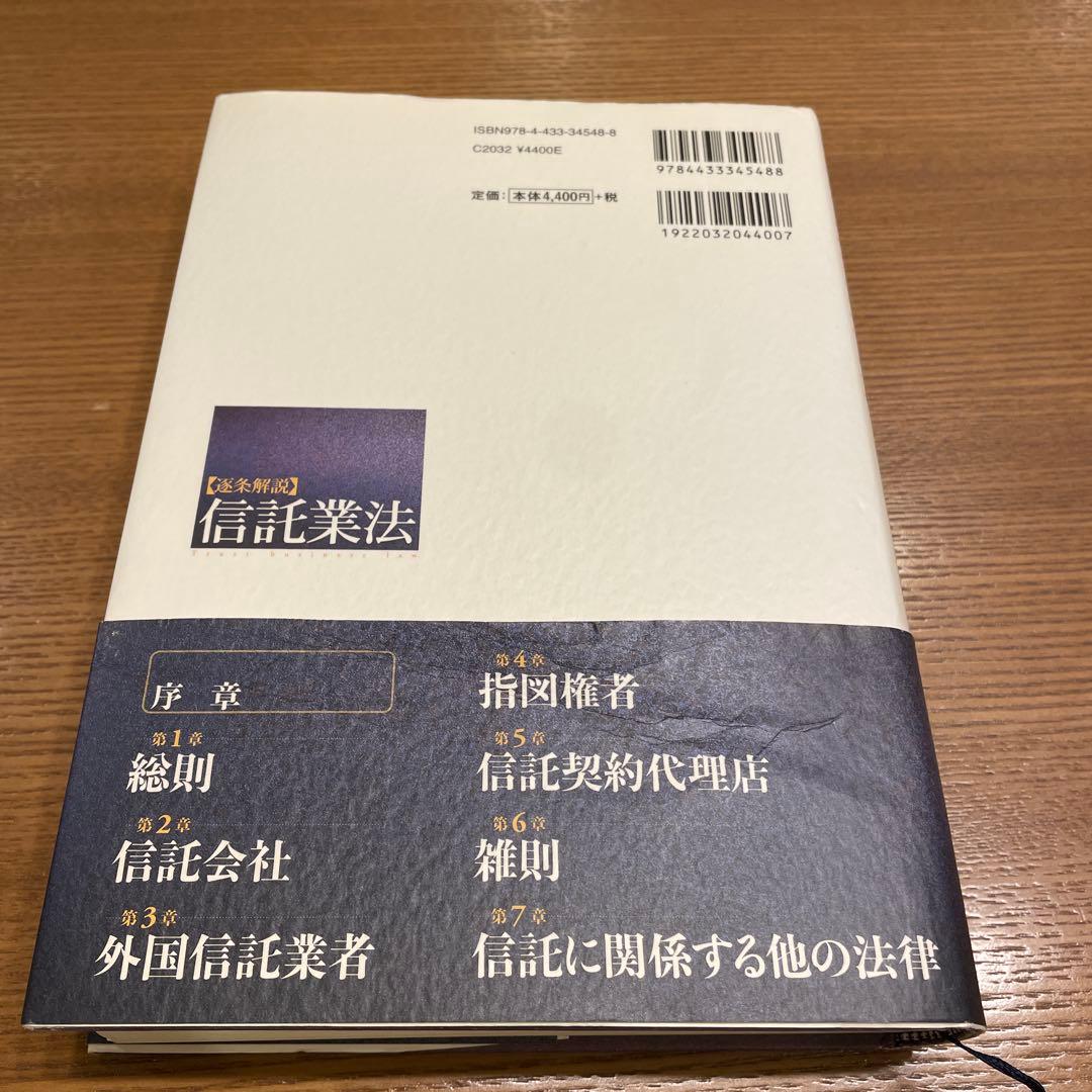 逐条解説　信託業法