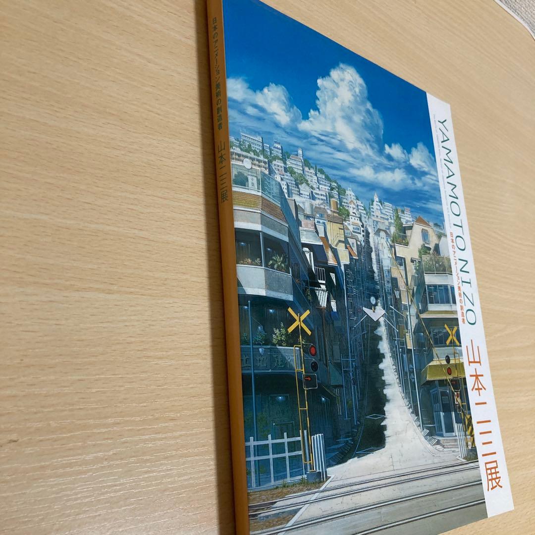 【直筆サイン入り・美品】福岡アジア美術館 図録 山本二三 山本二三展 図録