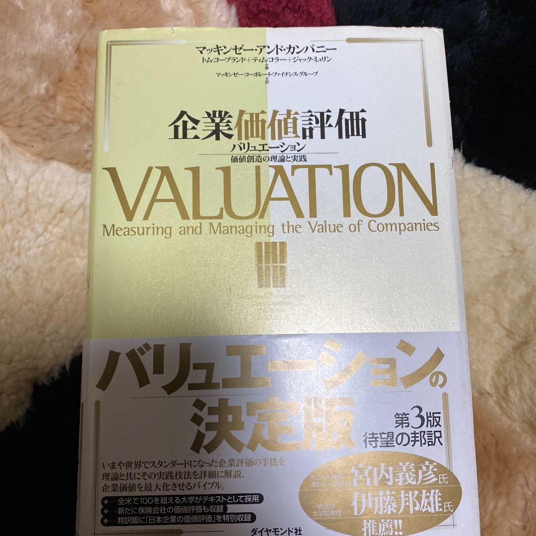 企業価値評価 : バリュエーション : 価値創造の理論と実践